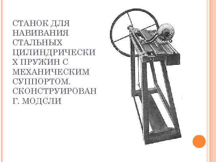 ИЗОБРЕТЕНИЕ КОНВЕЙЕРА  Американский предприниматель Эли Уитни в  1801 г. организовал производство большой