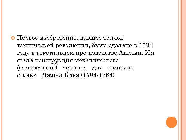   Первое изобретение, давшее толчок технической революции, было сделано в 1733 году в