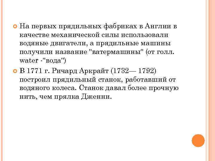  На первых прядильных фабриках в Англии в  качестве механической силы использовали 