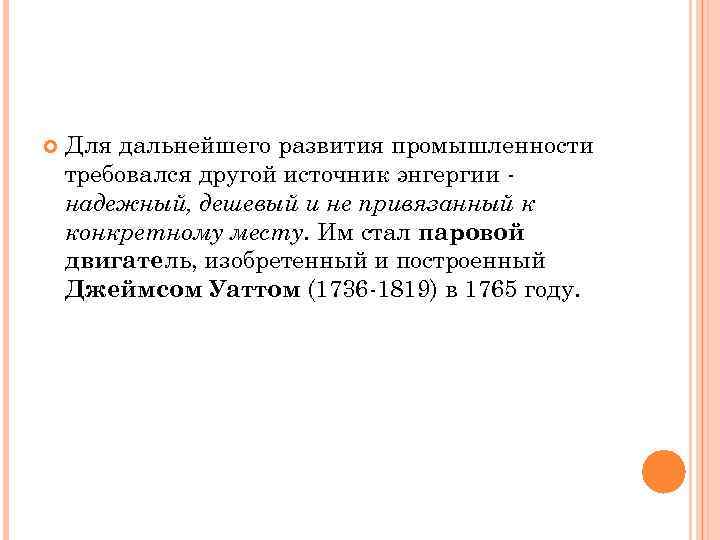 ПРЕДШЕСТВЕННИКИ УАТТА:  Дени Папен(1647 1714) – автор идеи  пароатмосферного двигателя  В