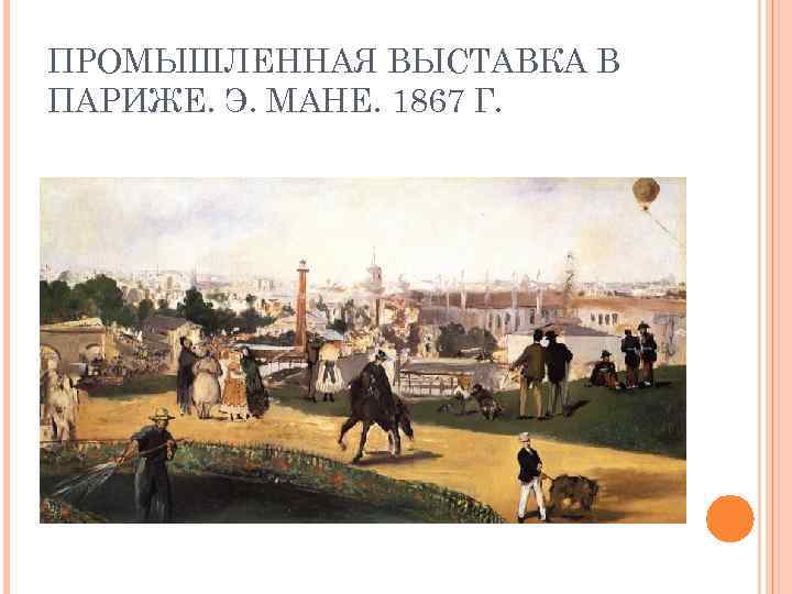 ПРОМЫШЛЕННАЯ ВЫСТАВКА В ПАРИЖЕ. Э. МАНЕ. 1867 Г. 