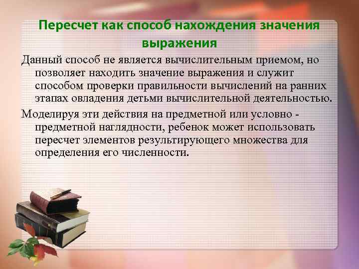  Пересчет как способ нахождения значения выражения Данный способ не является вычислительным приемом, но