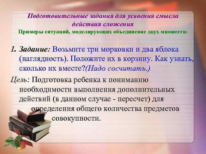  Подготовительные задания для усвоения смысла действия сложения Примеры ситуаций, моделирующих объединение двух множеств: