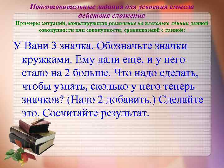  Подготовительные задания для усвоения смысла действия сложения Примеры ситуаций, моделирующих увеличение на несколько