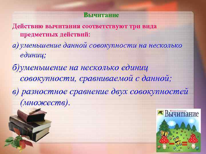  Вычитание Действию вычитания соответствуют три вида предметных действий: а) уменьшение данной совокупности на