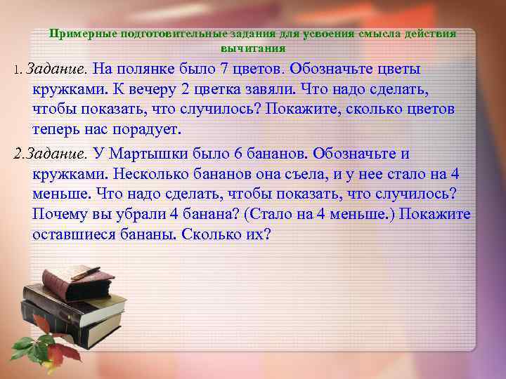  Примерные подготовительные задания для усвоения смысла действия вычитания 1. Задание. На полянке было