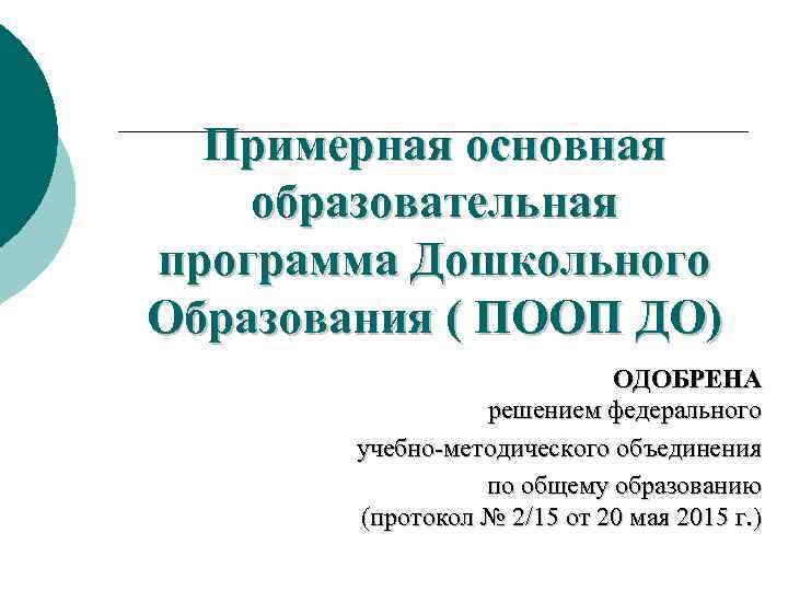  Примерная основная образовательная программа Дошкольного Образования ( ПООП ДО) ОДОБРЕНА решением федерального учебно-методического