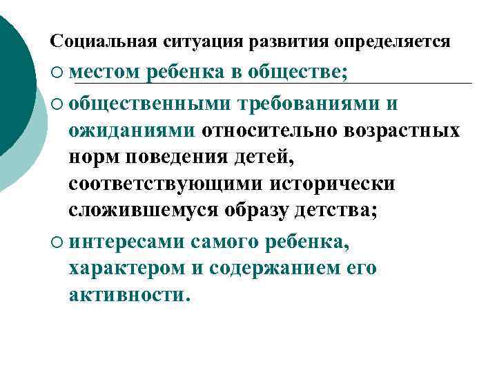 Социальная ситуация развития определяется ¡ местом ребенка в обществе; ¡ общественными требованиями и ожиданиями