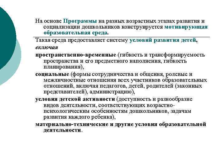 На основе Программы на разных возрастных этапах развития и социализации дошкольников конструируется мотивирующая образовательная