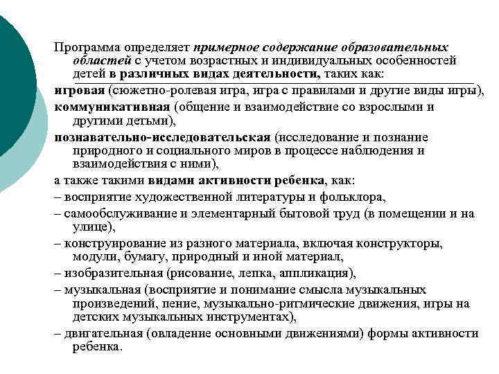 Программа определяет примерное содержание образовательных областей с учетом возрастных и индивидуальных особенностей детей в