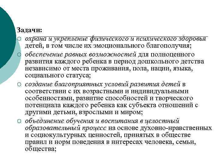 Задачи: ¡ охрана и укрепление физического и психического здоровья детей, в том числе их