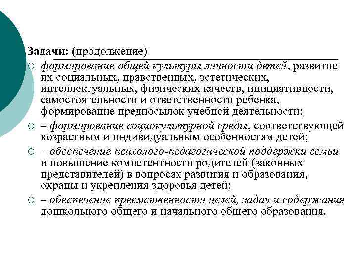 Задачи: (продолжение) ¡ формирование общей культуры личности детей, развитие их социальных, нравственных, эстетических, интеллектуальных,