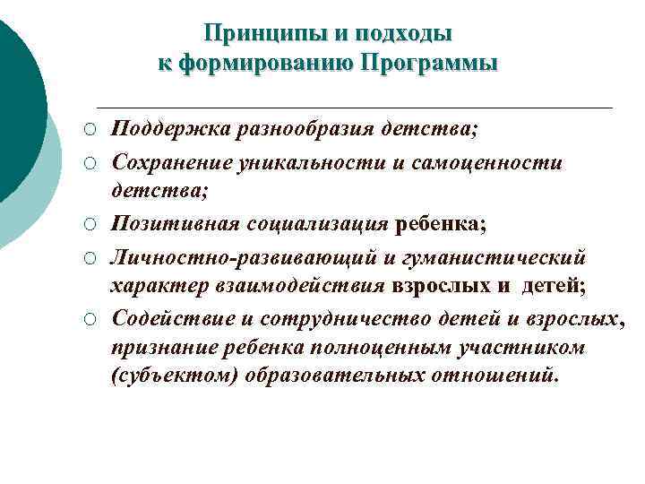  Принципы и подходы к формированию Программы ¡ Поддержка разнообразия детства; ¡ Сохранение уникальности