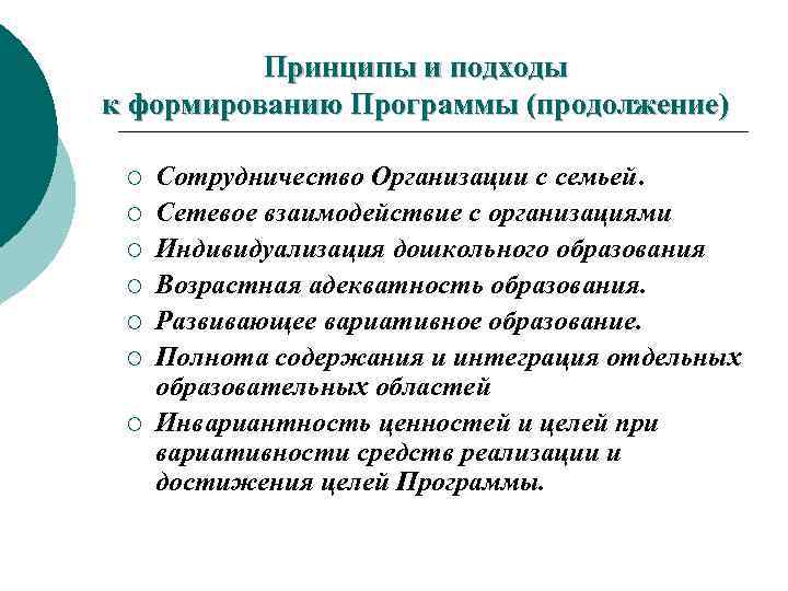  Принципы и подходы к формированию Программы (продолжение) ¡ Сотрудничество Организации с семьей. ¡