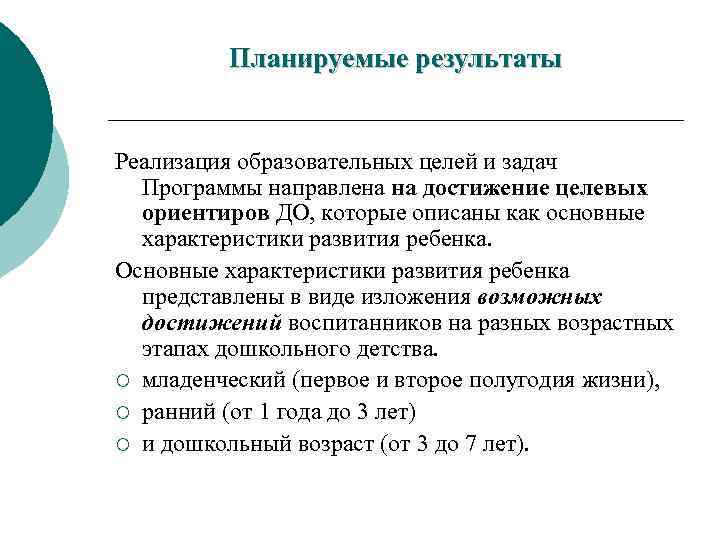  Планируемые результаты Реализация образовательных целей и задач Программы направлена на достижение целевых ориентиров