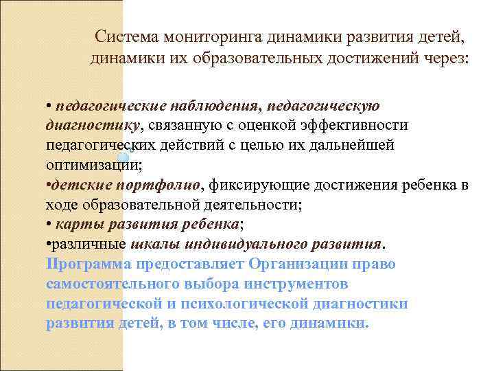  Система мониторинга динамики развития детей, динамики их образовательных достижений через: • педагогические наблюдения,