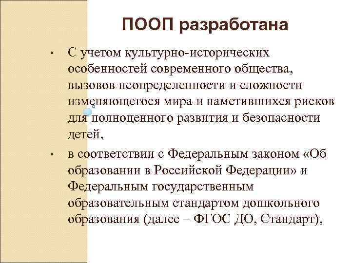  ПООП разработана • С учетом культурно-исторических особенностей современного общества, вызовов неопределенности и сложности