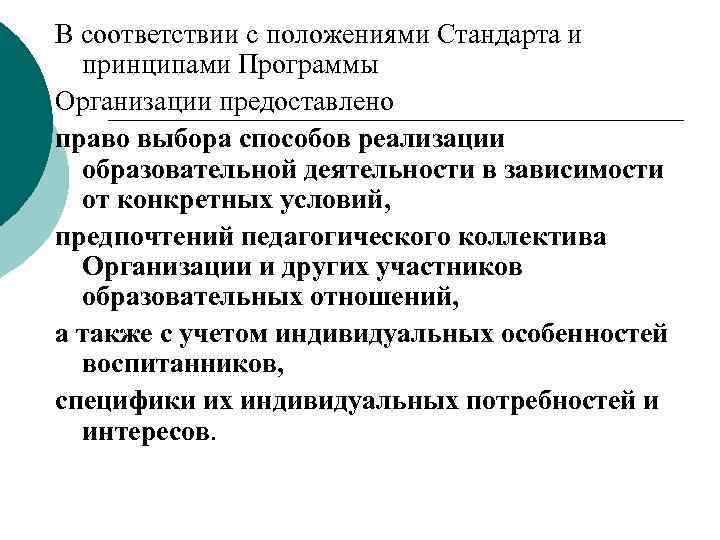 В соответствии с положениями Стандарта и принципами Программы Организации предоставлено право выбора способов реализации