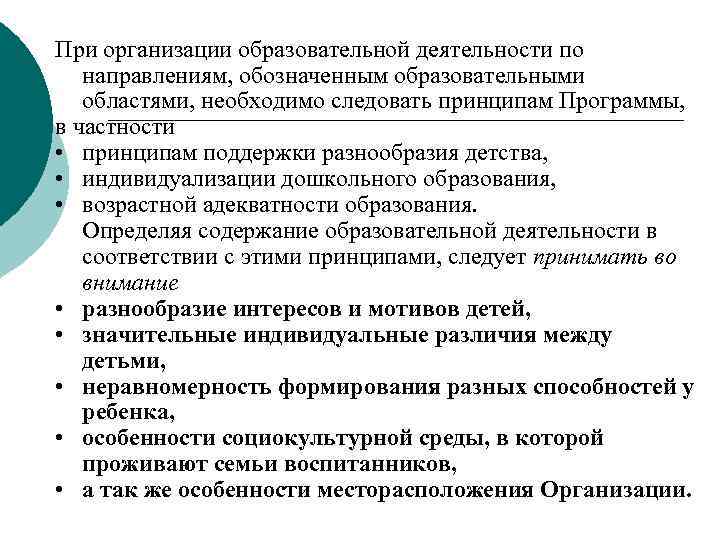 При организации образовательной деятельности по направлениям, обозначенным образовательными областями, необходимо следовать принципам Программы, в