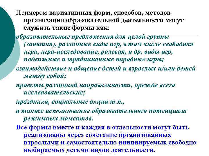 Примером вариативных форм, способов, методов организации образовательной деятельности могут служить такие формы как: образовательные