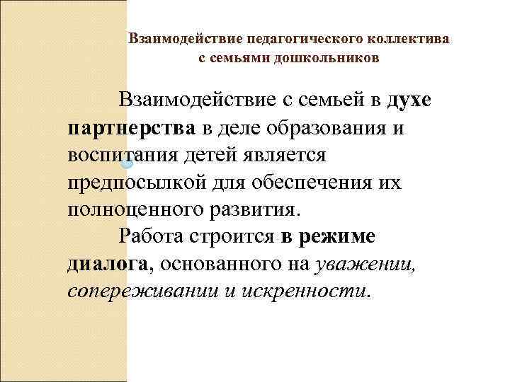  Взаимодействие педагогического коллектива с семьями дошкольников Взаимодействие с семьей в духе партнерства в