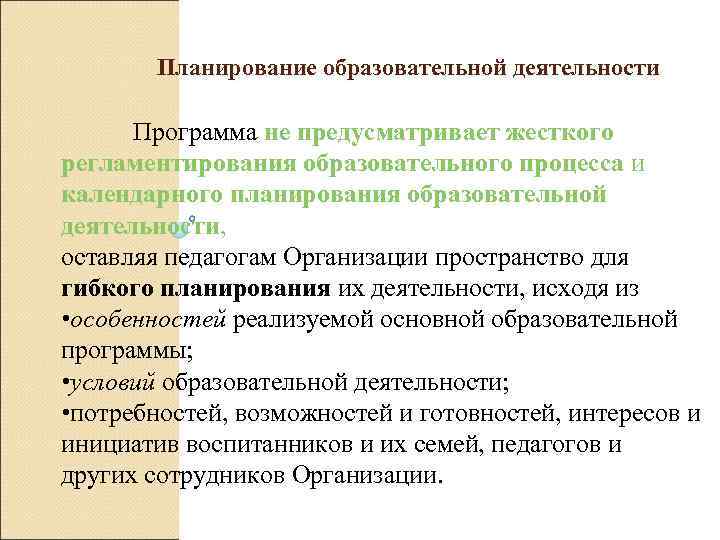  Планирование образовательной деятельности Программа не предусматривает жесткого регламентирования образовательного процесса и календарного планирования