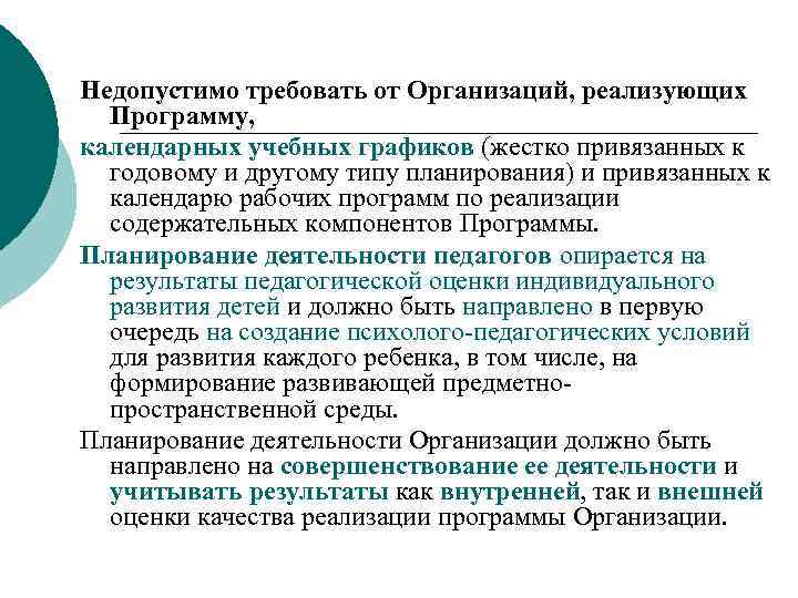 Недопустимо требовать от Организаций, реализующих Программу, календарных учебных графиков (жестко привязанных к годовому и