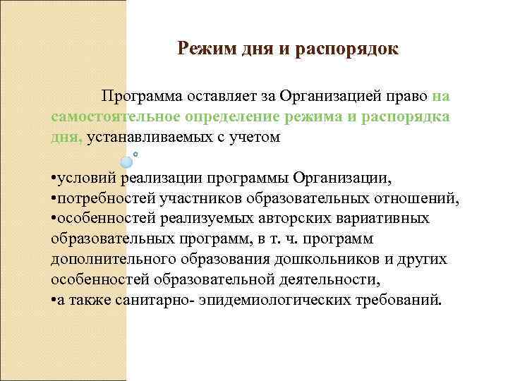  Режим дня и распорядок Программа оставляет за Организацией право на самостоятельное определение режима