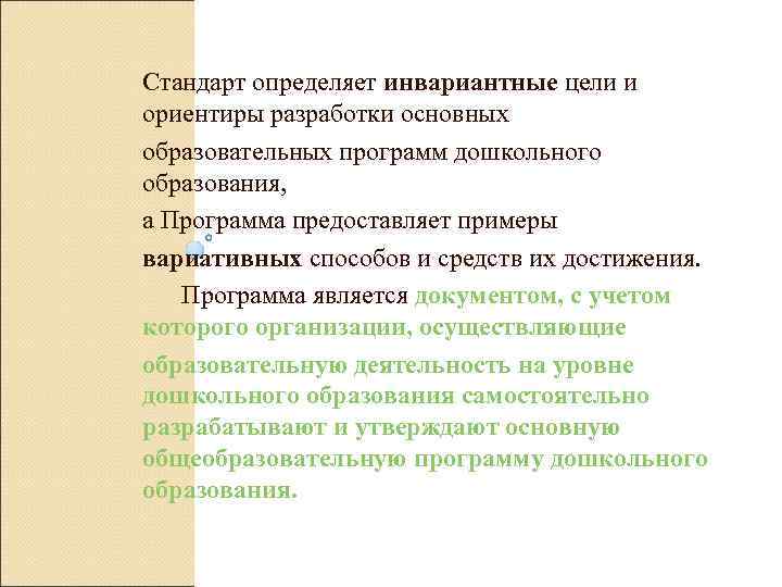 Стандарт определяет инвариантные цели и ориентиры разработки основных образовательных программ дошкольного образования, а Программа