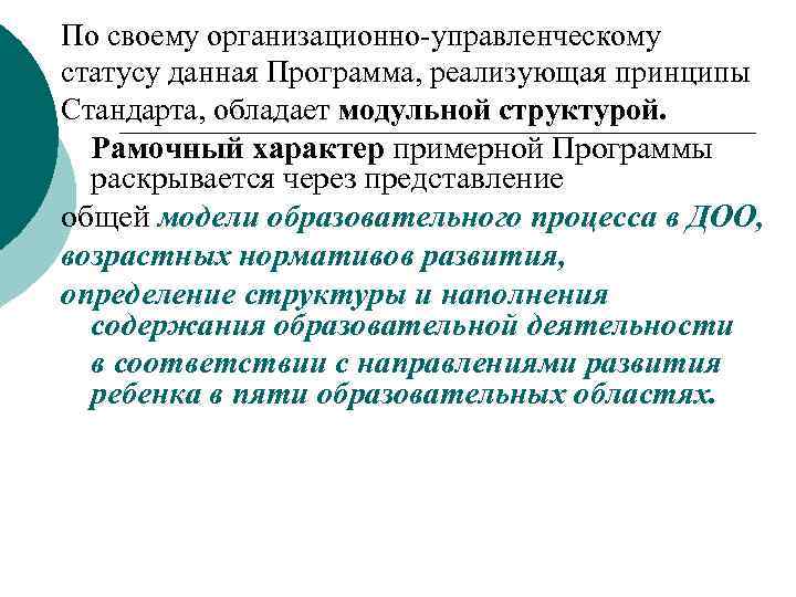 По своему организационно-управленческому статусу данная Программа, реализующая принципы Стандарта, обладает модульной структурой. Рамочный характер