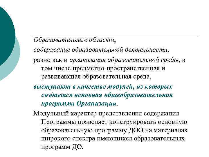 Образовательные области, содержание образовательной деятельности, равно как и организация образовательной среды, в том числе