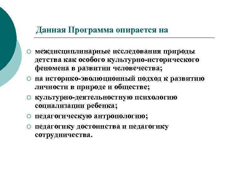  Данная Программа опирается на ¡ междисциплинарные исследования природы детства как особого культурно-исторического феномена