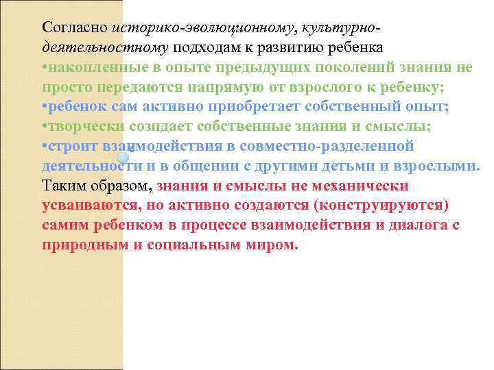 Согласно историко-эволюционному, культурно- деятельностному подходам к развитию ребенка • накопленные в опыте предыдущих поколений