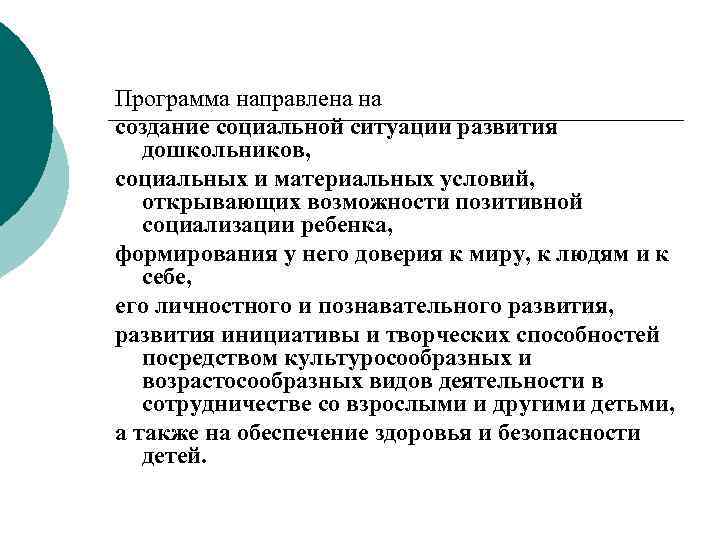 Программа направлена на создание социальной ситуации развития дошкольников, социальных и материальных условий, открывающих возможности