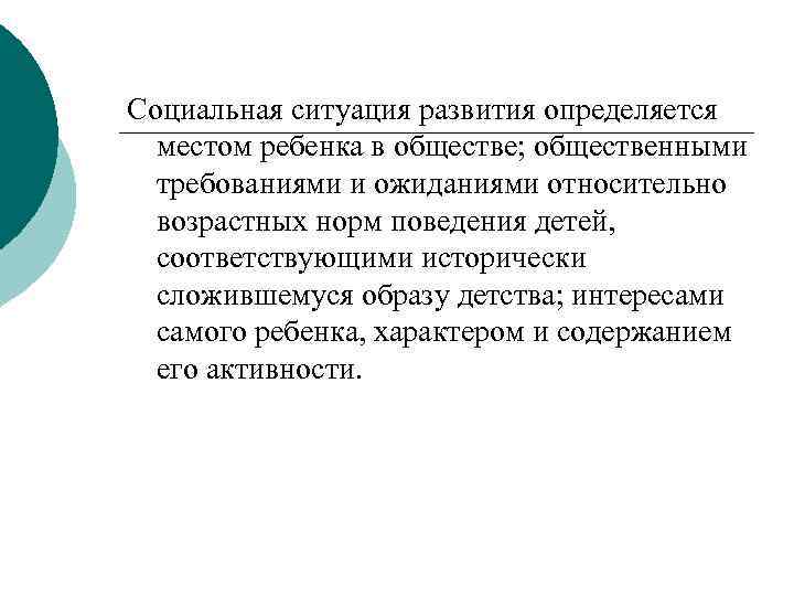 Социальная ситуация развития определяется местом ребенка в обществе; общественными требованиями и ожиданиями относительно возрастных