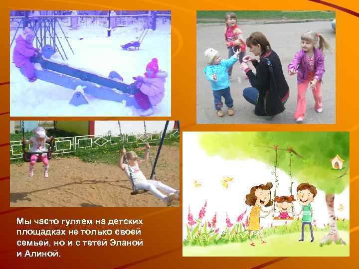 Мы часто гуляем на детских площадках не только своей семьей, но и с тетей