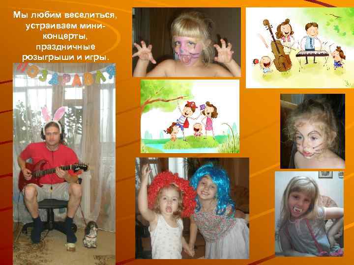   В праздники мы обязательно создаем атмосферу волшебства, украшаем квартиру, собираем всех родных