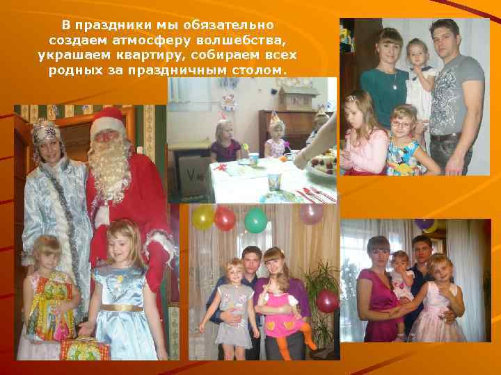 Мы часто совместно делаем разные поделки. Мама подсказывает мне, советует, а я претворяю в