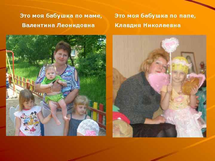 Это моя бабушка по маме,  Это моя бабушка по папе, Валентина Леонидовна 