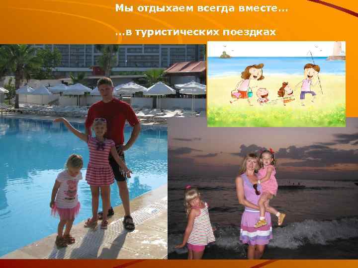 Мы отдыхаем всегда вместе… …в туристических поездках 