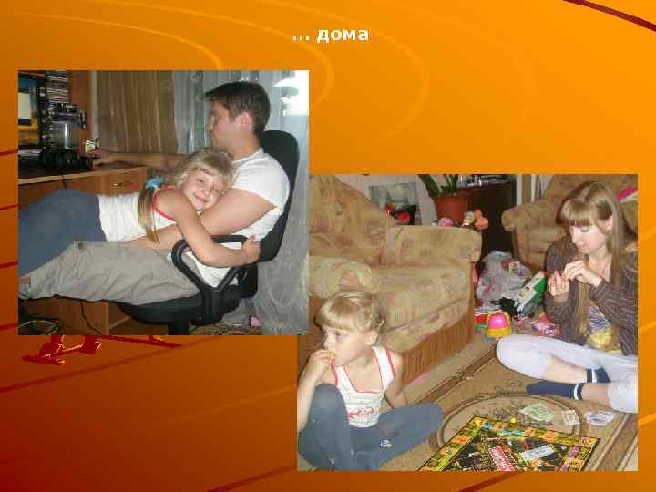 … дома 