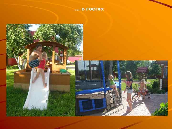 … в гостях 