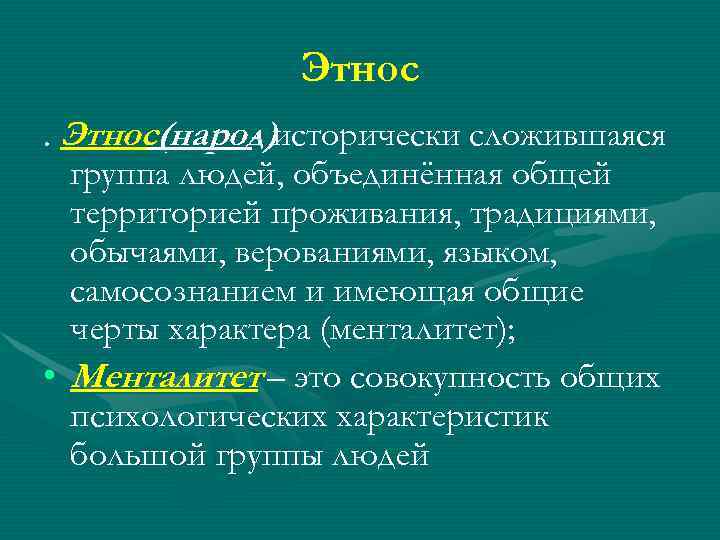  Этнос(народ)исторически сложившаяся - группа людей, объединённая общей территорией проживания, традициями, обычаями, верованиями, языком,