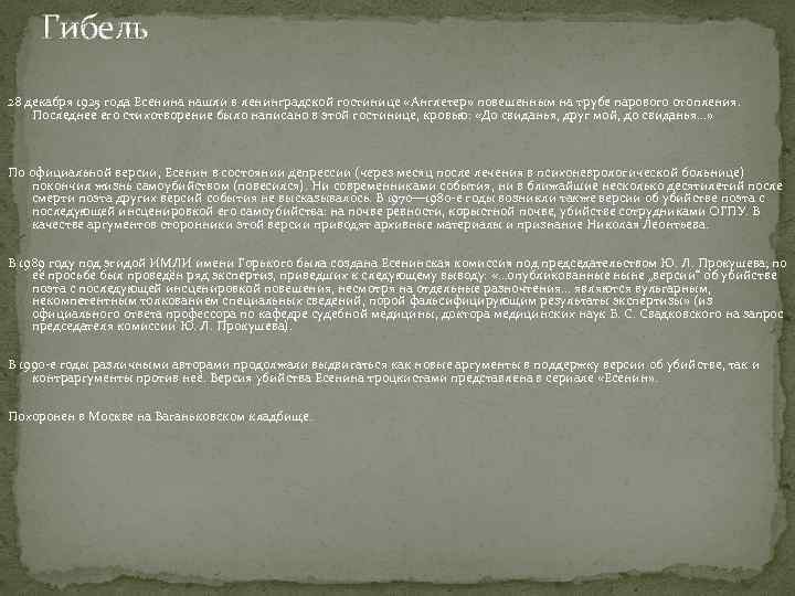  Гибель 28 декабря 1925 года Есенина нашли в ленинградской гостинице «Англетер» повешенным на