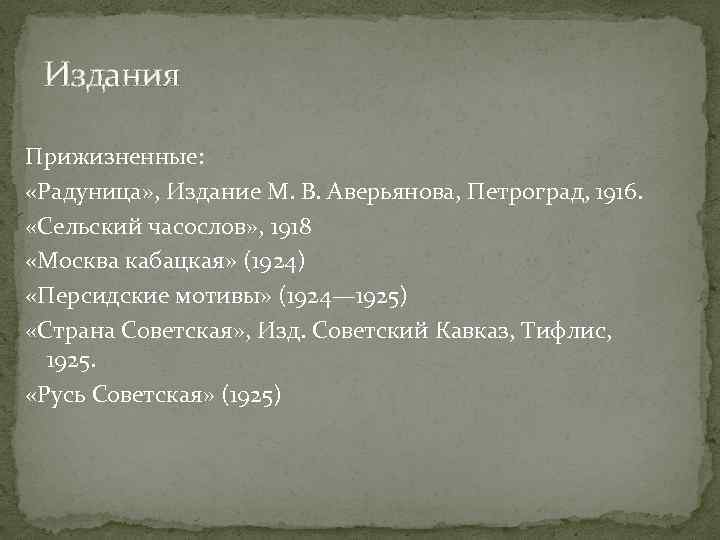  Издания Прижизненные: «Радуница» , Издание М. В. Аверьянова, Петроград, 1916. «Сельский часослов» ,