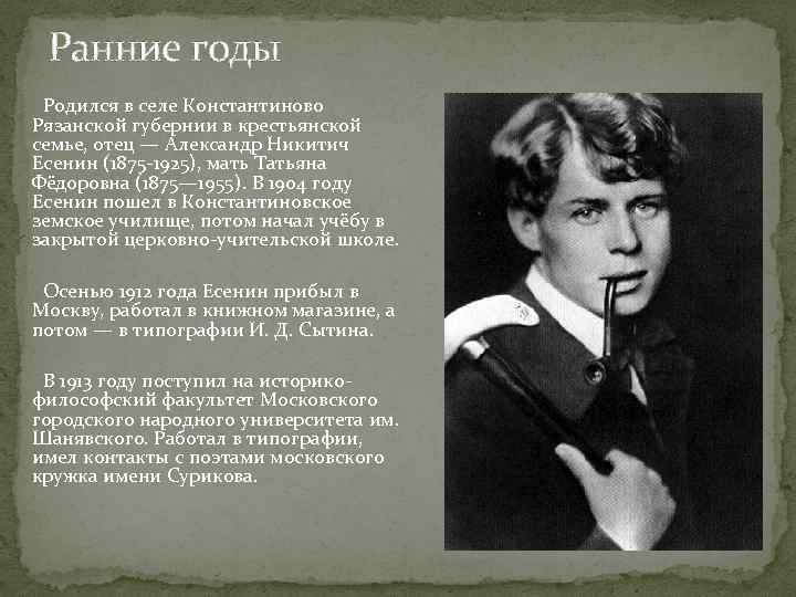  Ранние годы Родился в селе Константиново Рязанской губернии в крестьянской семье, отец —