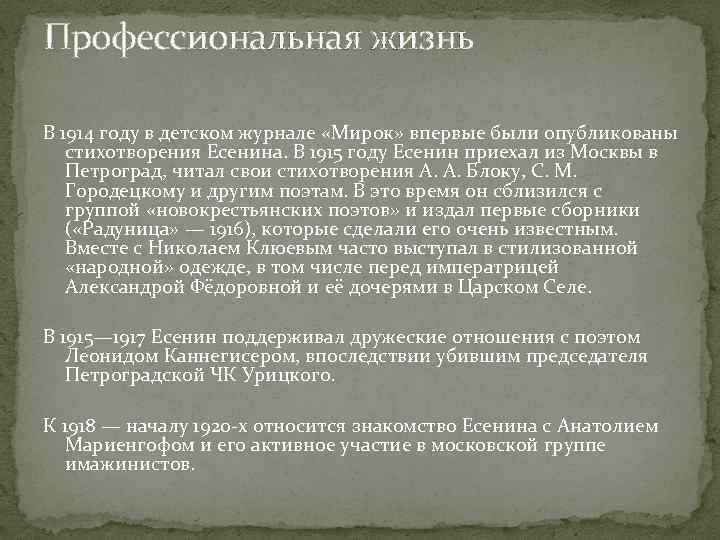 Профессиональная жизнь В 1914 году в детском журнале «Мирок» впервые были опубликованы стихотворения Есенина.