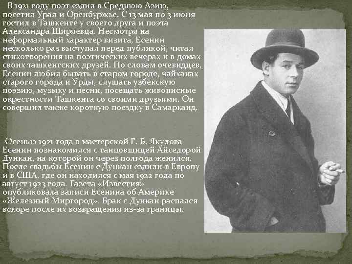  В 1921 году поэт ездил в Среднюю Азию, посетил Урал и Оренбуржье. С