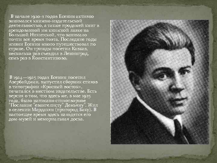  В начале 1920 -х годов Есенин активно занимался книжно-издательской деятельностью, а также продажей