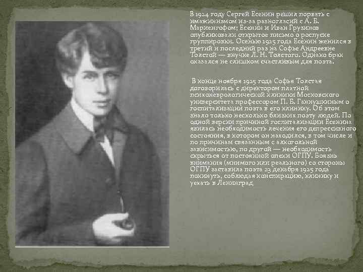 В 1924 году Сергей Есенин решил порвать с имажинизмом из-за разногласий с А. Б.